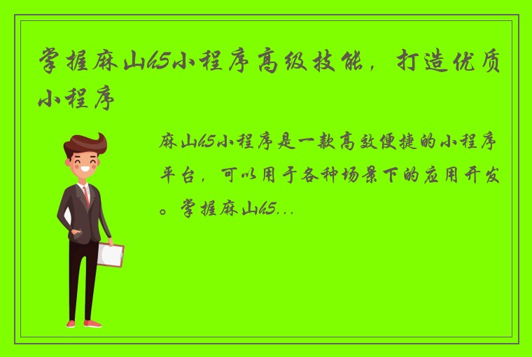 掌握麻山h5小程序高级技能，打造优质小程序