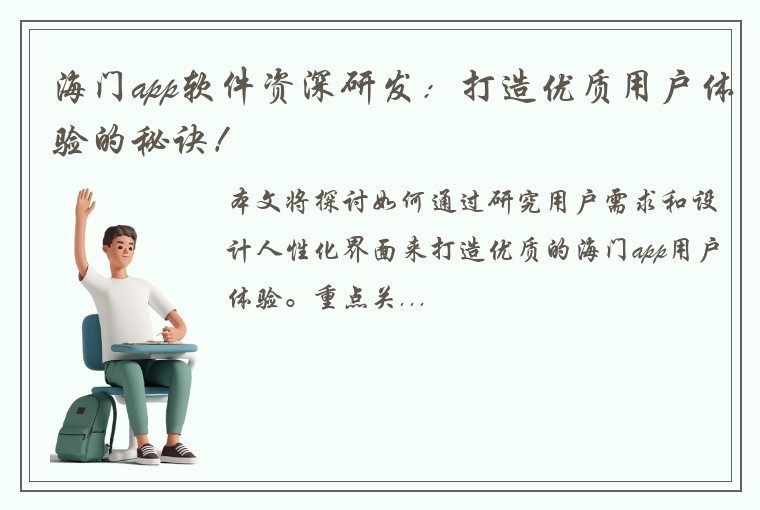 海门app软件资深研发：打造优质用户体验的秘诀！