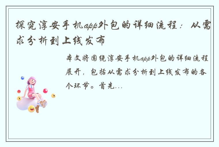 探究淳安手机app外包的详细流程：从需求分析到上线发布