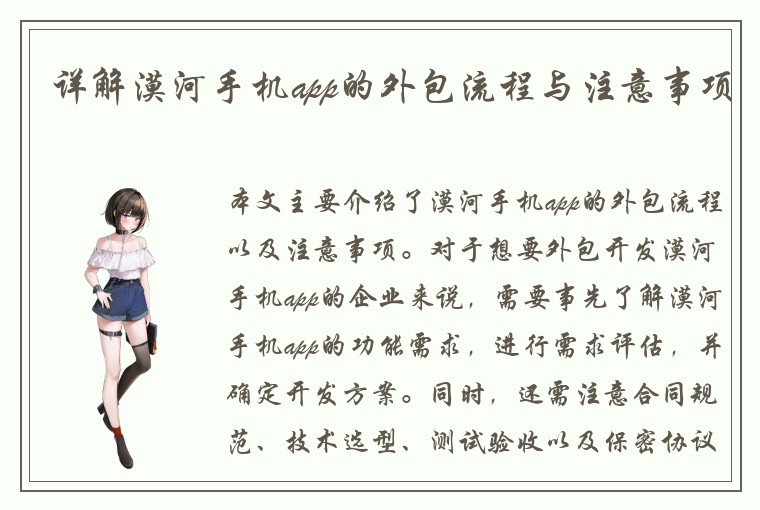 详解漠河手机app的外包流程与注意事项