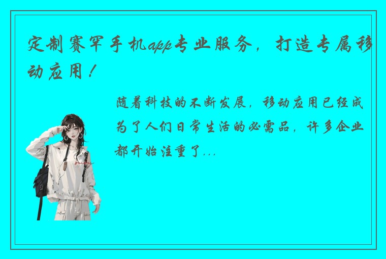 定制赛罕手机app专业服务，打造专属移动应用！