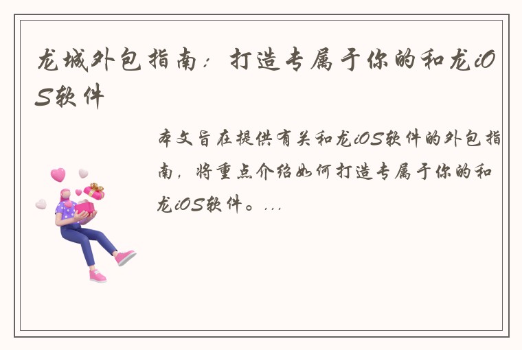 龙城外包指南：打造专属于你的和龙iOS软件