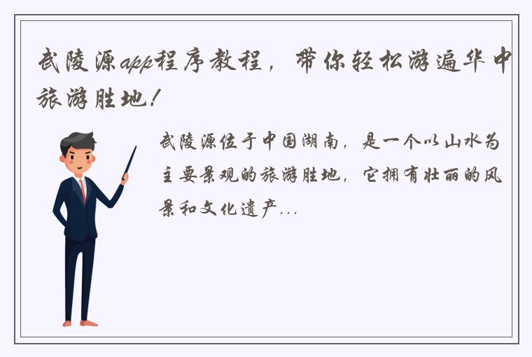 武陵源app程序教程，带你轻松游遍华中旅游胜地！