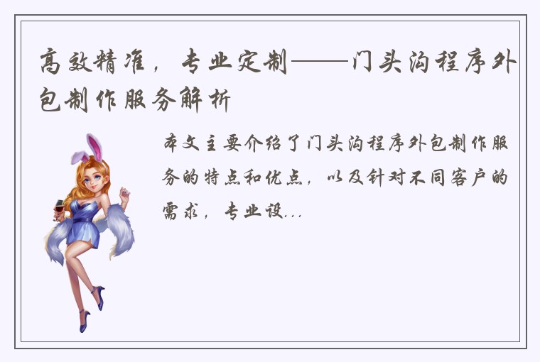高效精准，专业定制——门头沟程序外包制作服务解析