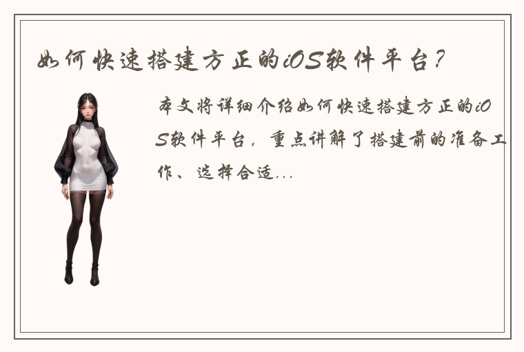 如何快速搭建方正的iOS软件平台？