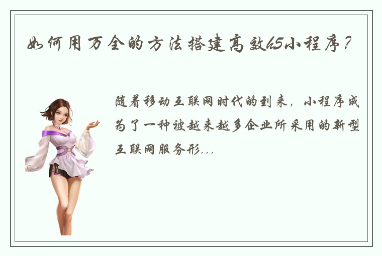 如何用万全的方法搭建高效h5小程序？