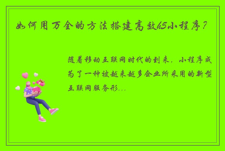 如何用万全的方法搭建高效h5小程序？