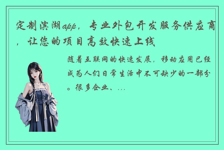 定制滨湖app，专业外包开发服务供应商，让您的项目高效快速上线