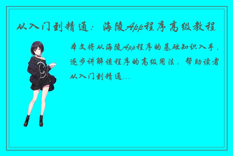 从入门到精通：海陵App程序高级教程