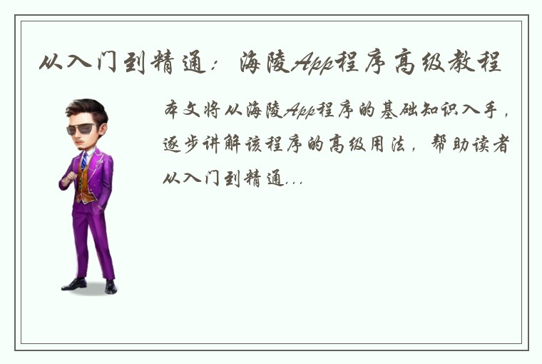 从入门到精通：海陵App程序高级教程