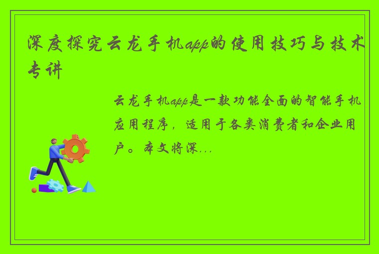 深度探究云龙手机app的使用技巧与技术专讲