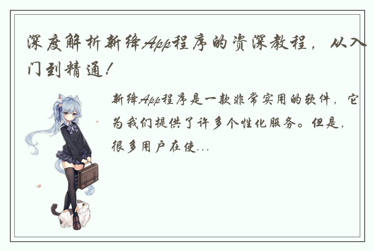 深度解析新绛App程序的资深教程，从入门到精通！