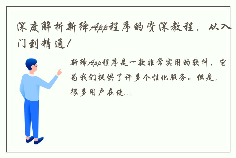 深度解析新绛App程序的资深教程，从入门到精通！