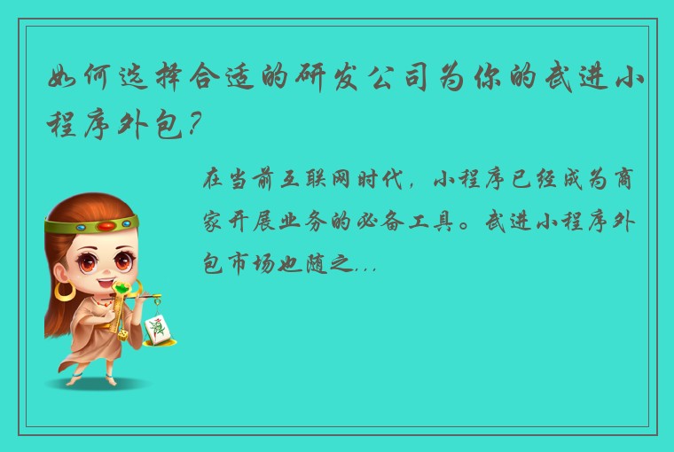 如何选择合适的研发公司为你的武进小程序外包？