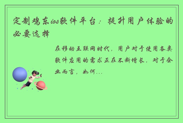 定制鸡东ios软件平台：提升用户体验的必要选择
