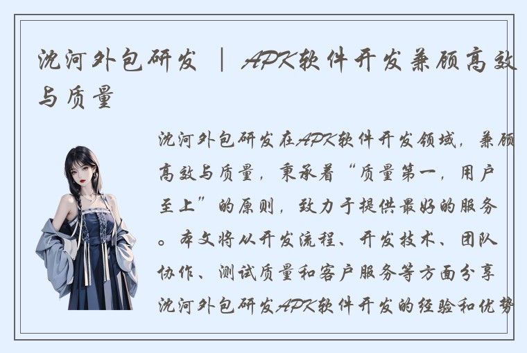 沈河外包研发 ｜ APK软件开发兼顾高效与质量