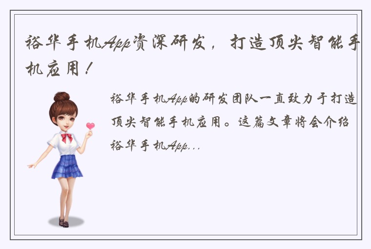 裕华手机App资深研发，打造顶尖智能手机应用！