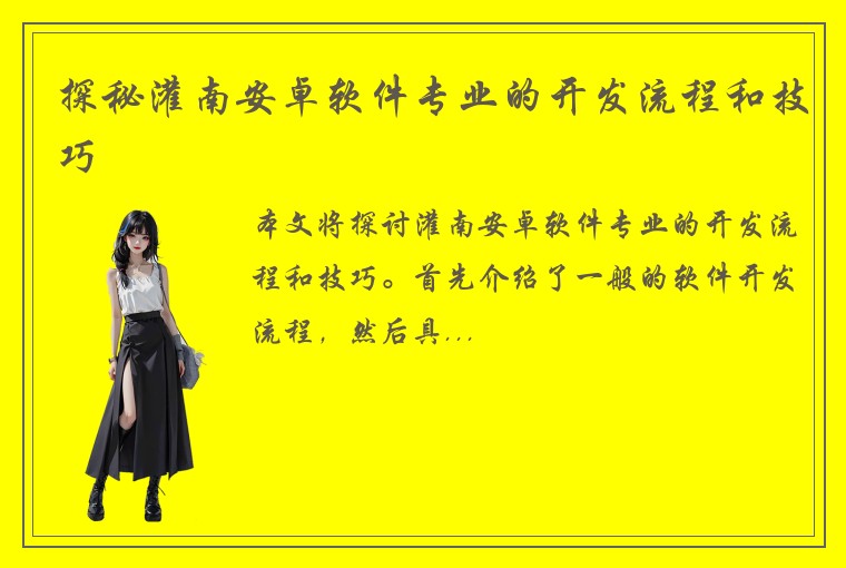 探秘灌南安卓软件专业的开发流程和技巧