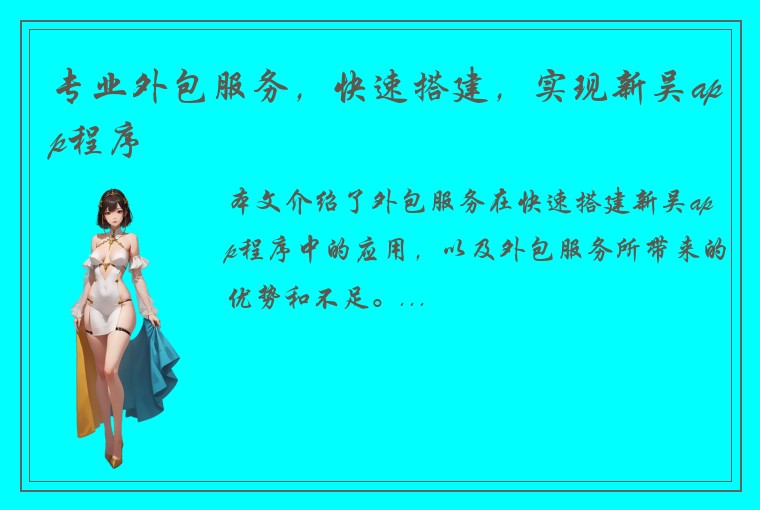 专业外包服务，快速搭建，实现新吴app程序