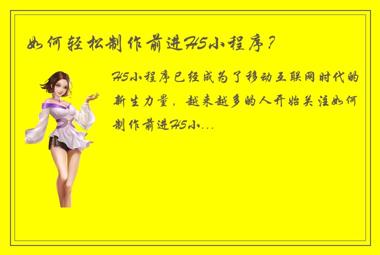 如何轻松制作前进H5小程序？