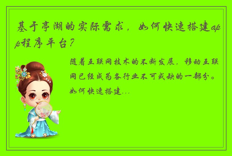 基于亭湖的实际需求，如何快速搭建app程序平台？