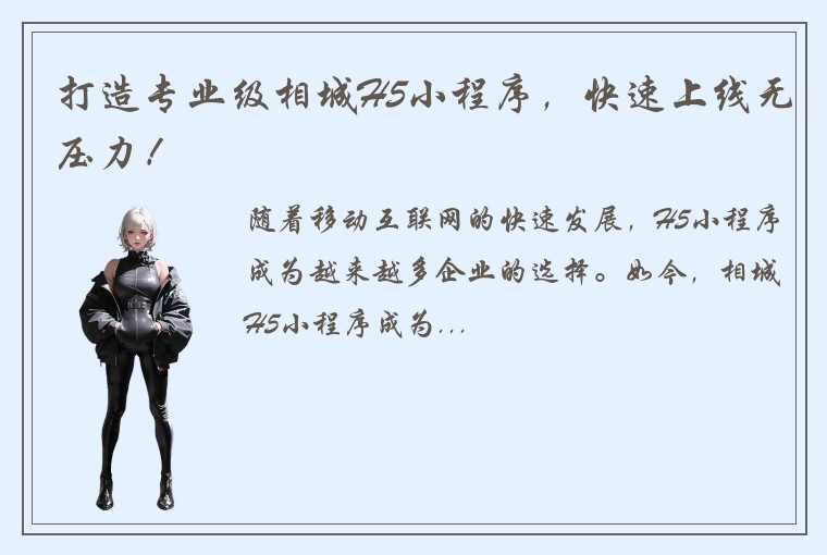 打造专业级相城H5小程序，快速上线无压力！