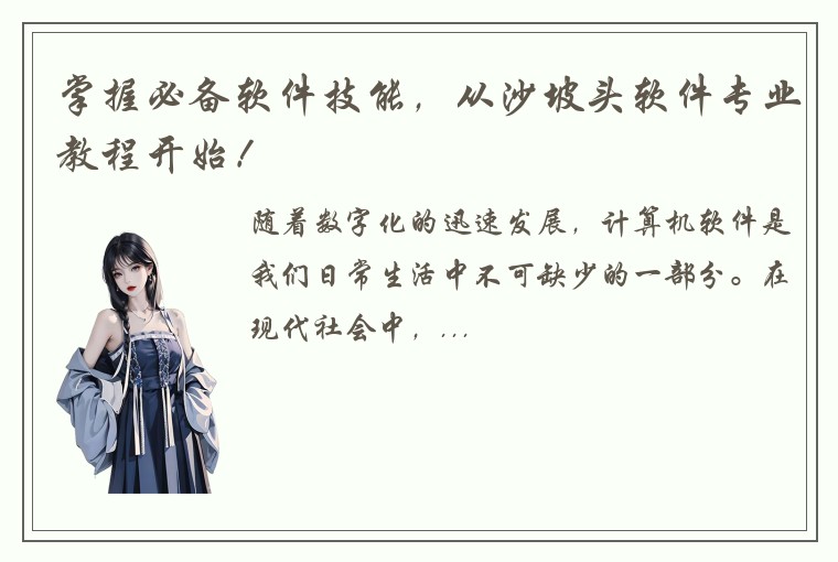 掌握必备软件技能，从沙坡头软件专业教程开始！