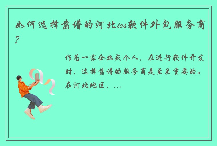 如何选择靠谱的河北ios软件外包服务商？