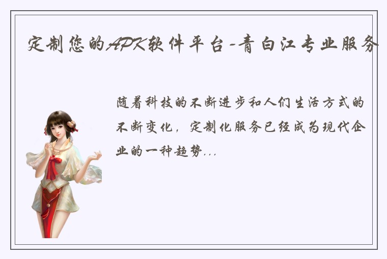 定制您的APK软件平台-青白江专业服务