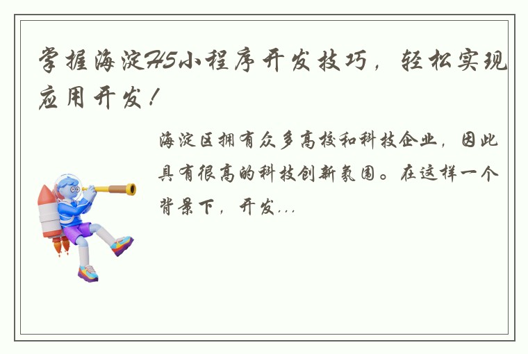 掌握海淀H5小程序开发技巧，轻松实现应用开发！