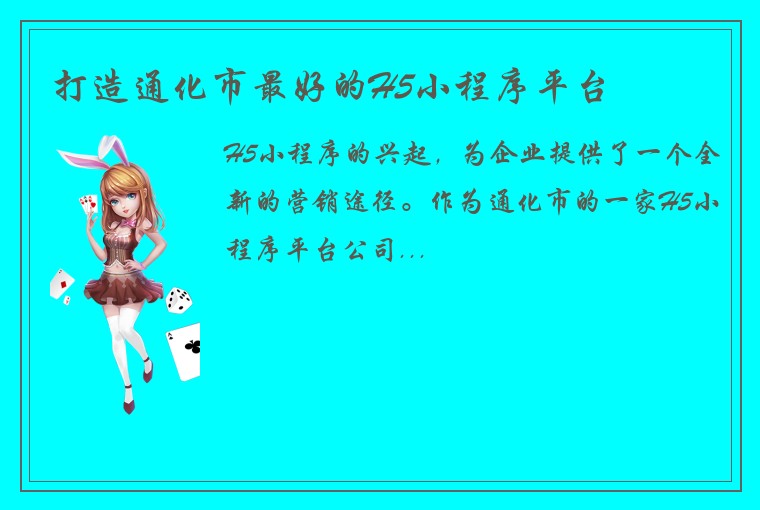 打造通化市最好的H5小程序平台