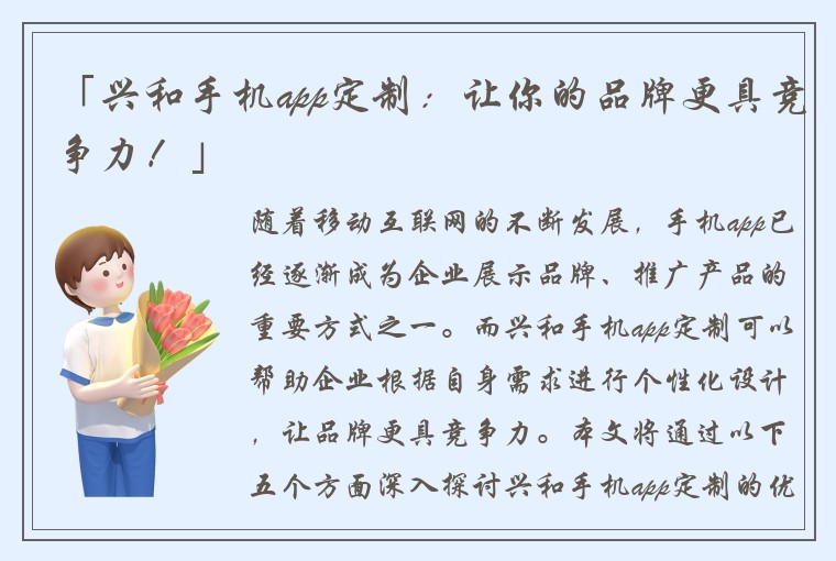 「兴和手机app定制：让你的品牌更具竞争力！」