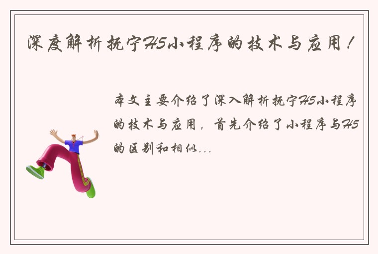 深度解析抚宁H5小程序的技术与应用！