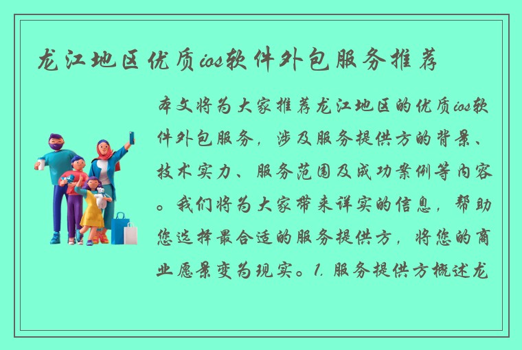 龙江地区优质ios软件外包服务推荐