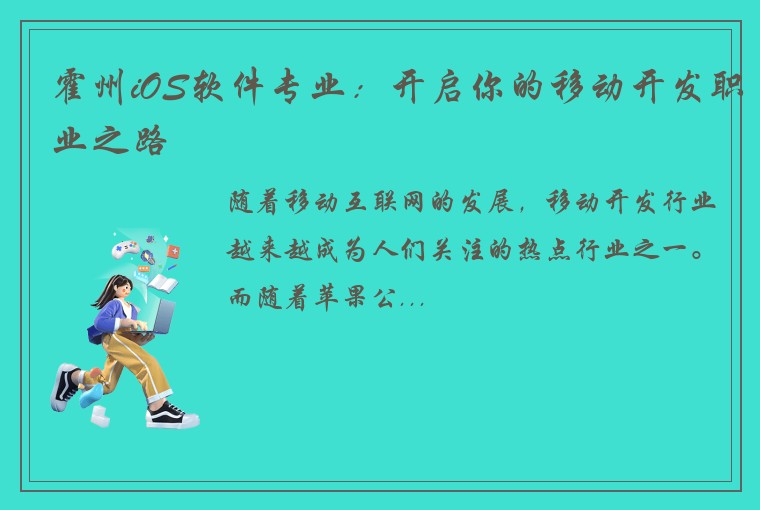 霍州iOS软件专业：开启你的移动开发职业之路