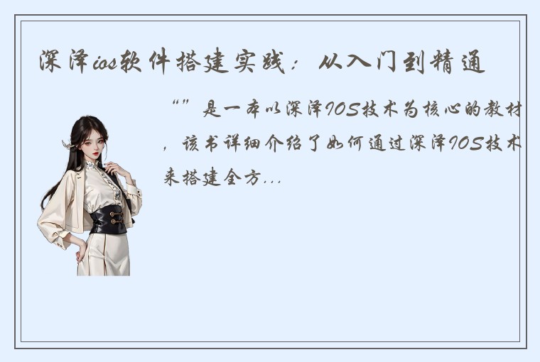 深泽ios软件搭建实践：从入门到精通