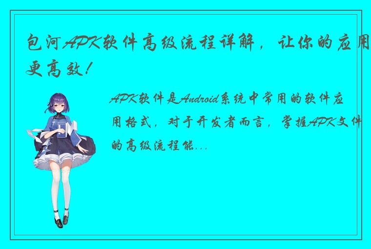 包河APK软件高级流程详解，让你的应用更高效！