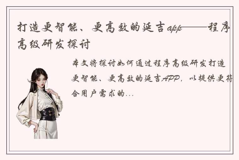 打造更智能、更高效的延吉app——程序高级研发探讨