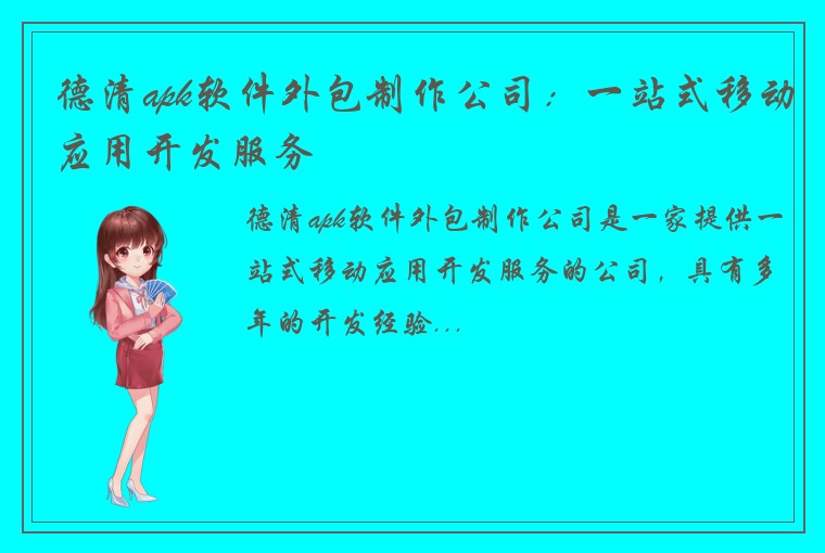 德清apk软件外包制作公司：一站式移动应用开发服务