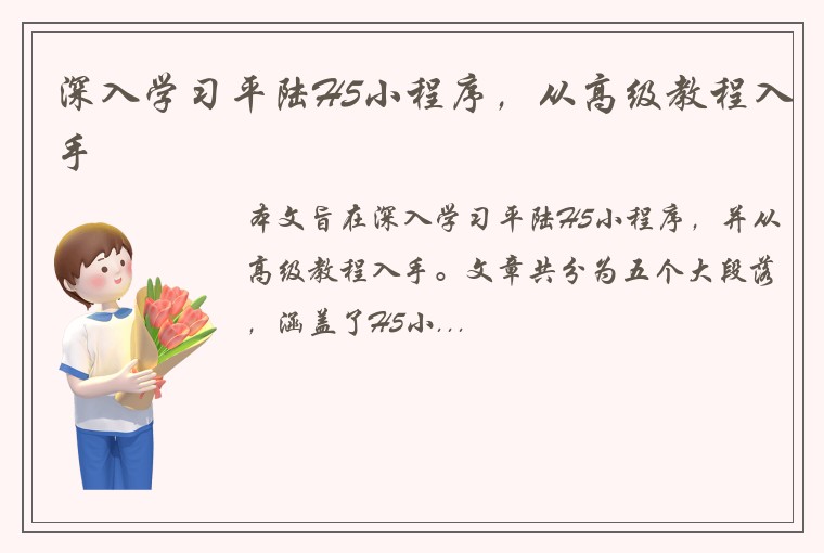 深入学习平陆H5小程序，从高级教程入手