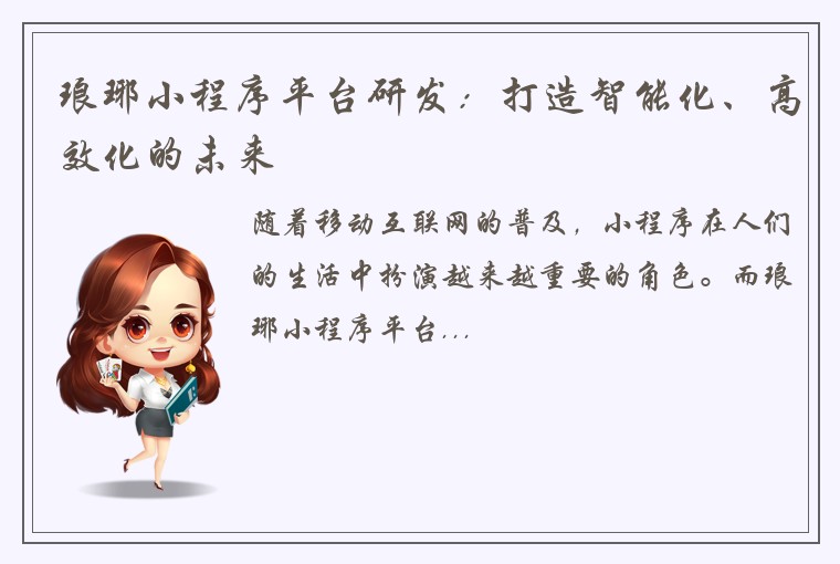 琅琊小程序平台研发：打造智能化、高效化的未来