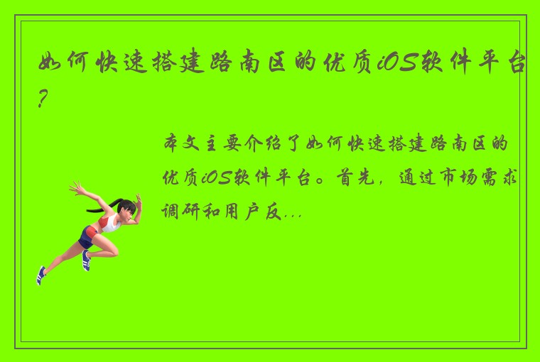 如何快速搭建路南区的优质iOS软件平台？