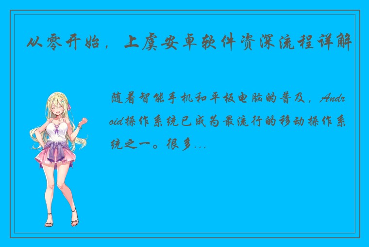 从零开始，上虞安卓软件资深流程详解