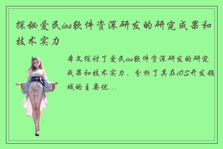 探秘爱民ios软件资深研发的研究成果和技术实力