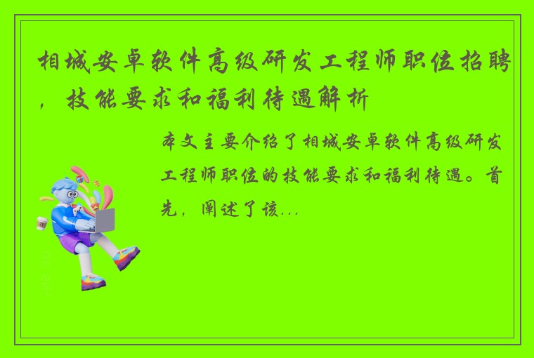 相城安卓软件高级研发工程师职位招聘，技能要求和福利待遇解析