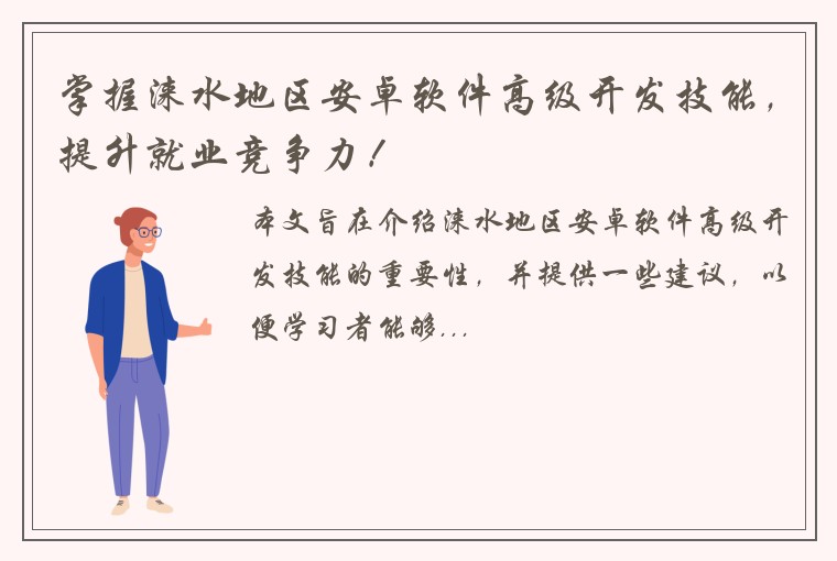 掌握涞水地区安卓软件高级开发技能，提升就业竞争力！