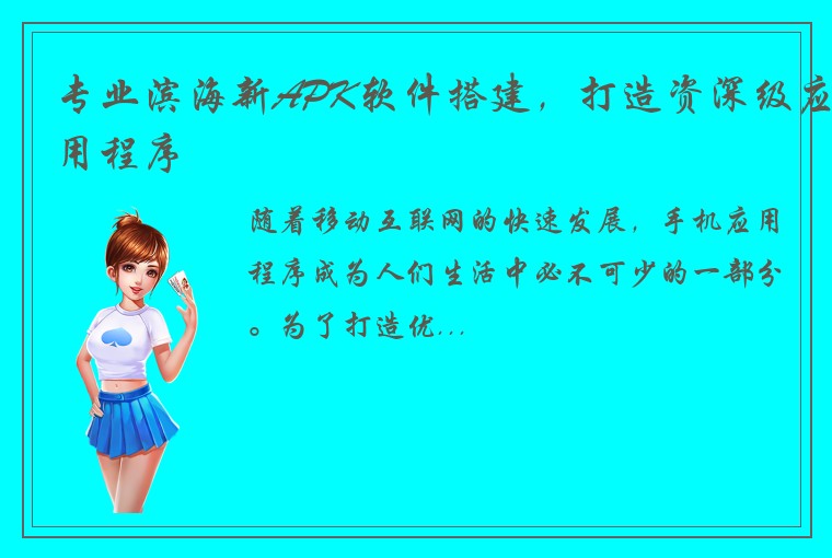 专业滨海新APK软件搭建，打造资深级应用程序