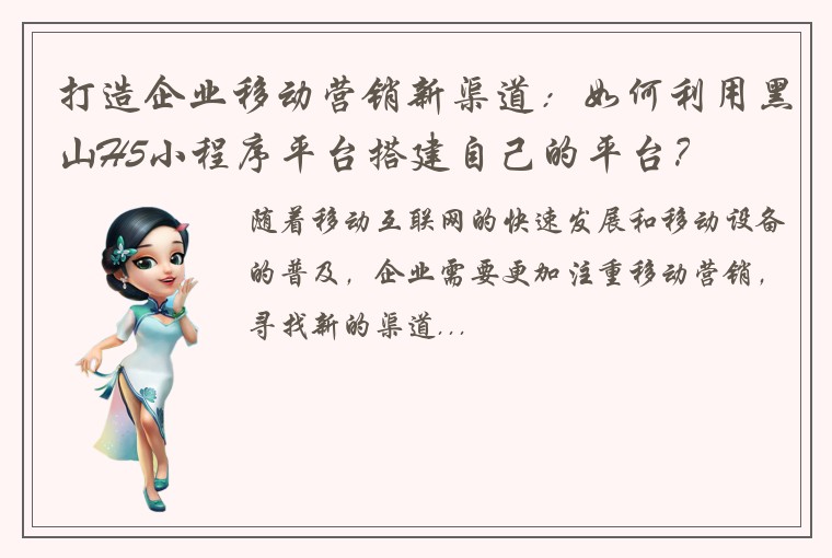打造企业移动营销新渠道：如何利用黑山H5小程序平台搭建自己的平台？