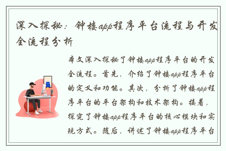 深入探秘：钟楼app程序平台流程与开发全流程分析