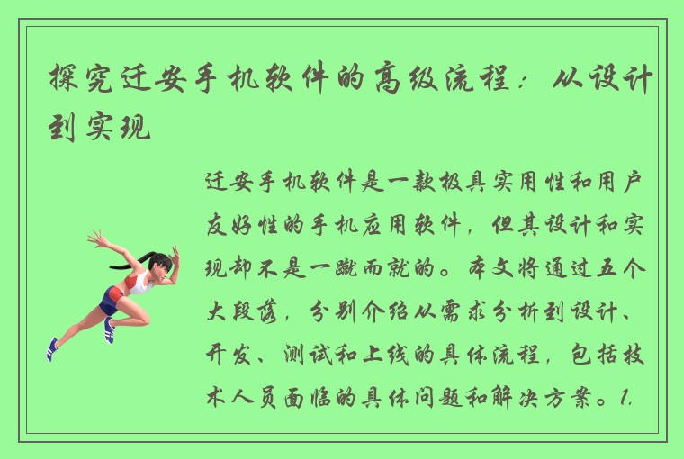探究迁安手机软件的高级流程：从设计到实现